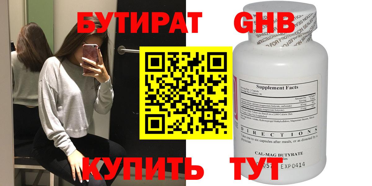 БУТИРАТ 99% Зеленогорск