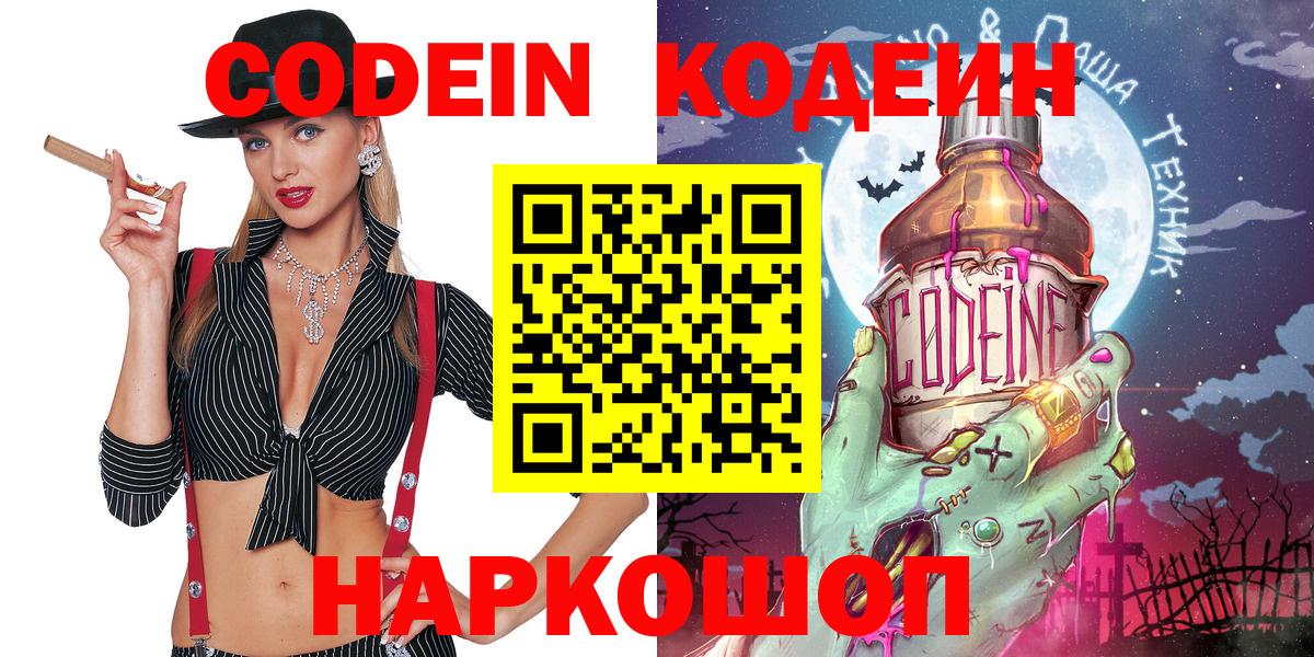 Codein напиток Lean (лин) Зеленогорск